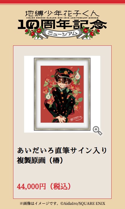 花子くん」10周年イベントにあいだいろサイン入りの複製原画、もっけの