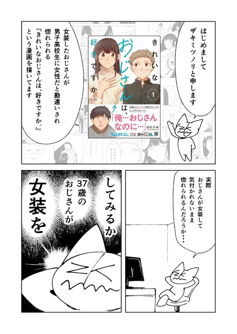 おじさんが女装するマンガを描いてるおじさんが女装した話(1/4) 