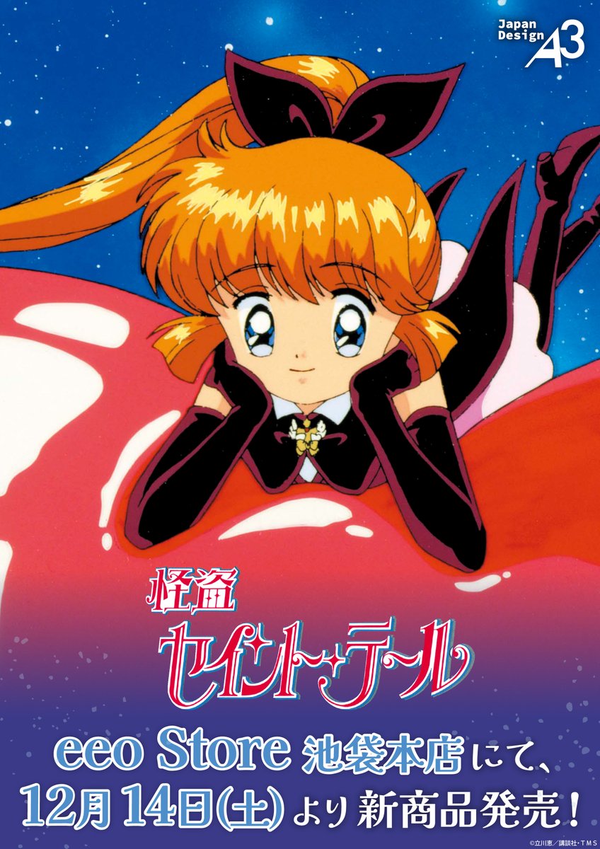 🕊️お知らせ💞 TVアニメ『怪盗セイント・テール』から新商品が登場