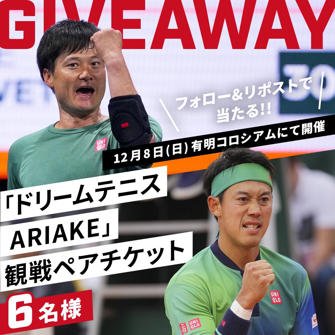UQAmbassadors's tweet image. 🎁「ドリームテニスARIAKE」観戦ペアチケットが6名様に当たる！🎁
錦織圭選手・国枝慎吾選手も参戦！トップ選手たちのドリームマッチが観られるチャンス！👀

賞品：「ドリームテニスARIAKE」観戦ペアチケットSS席
応募方法：
1．@UQAmbassadors をフォロー
2．この投稿をリポスト
応募期間：…
