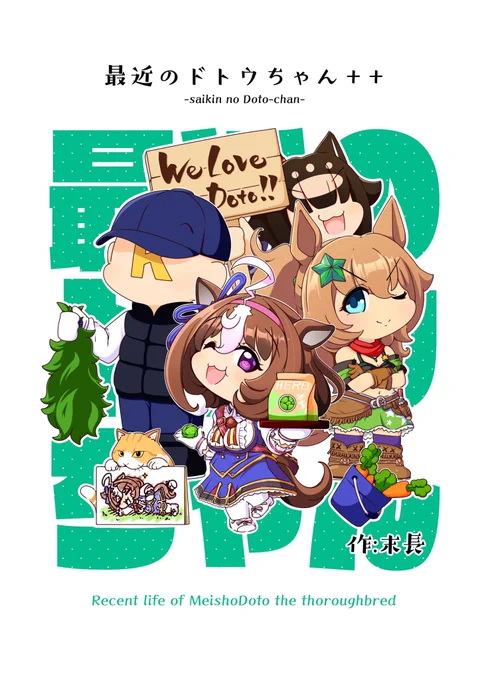 冬コミの新刊の表紙できました!かわいい!!#ウマ娘 