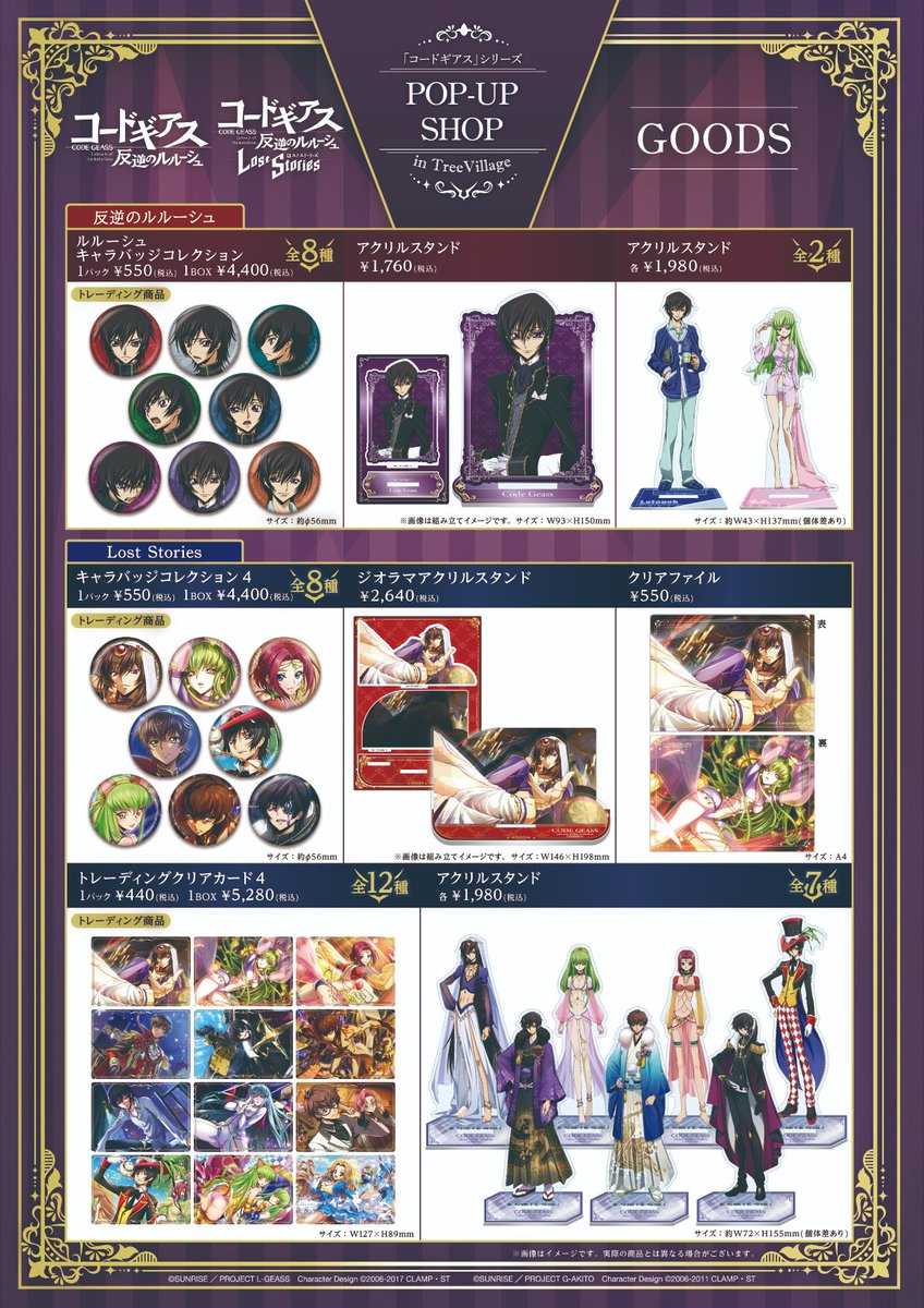 コードギアス」シリーズ POP-UP SHOP in TreeVillageが開催決定
