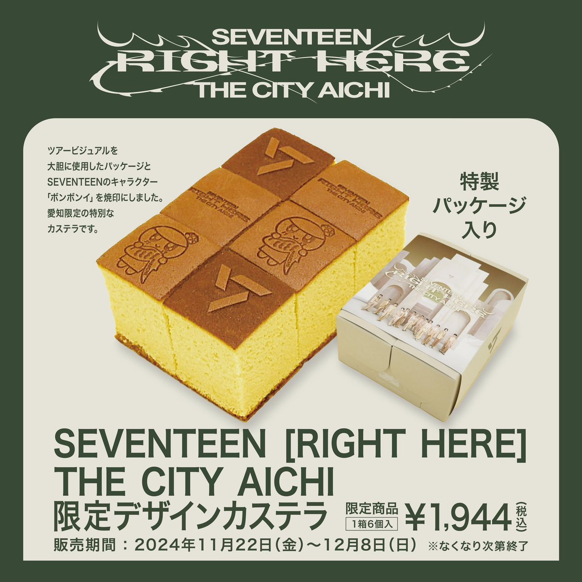 decarnerocaste's tweet photo. 販売期間2024/11/22(金)～12/8(日)
『SEVENTEEN [RIGHT HERE] THE CITY AICHI 限定カステラ』
1,944円(税込) ※おひとり様２点まで※なくなり次第終了

 #SVT_RIGHT_HERE_THECITY
#SEVENTEENとここで
#SEVENTEEN https://t.co/OgO4d24W0d