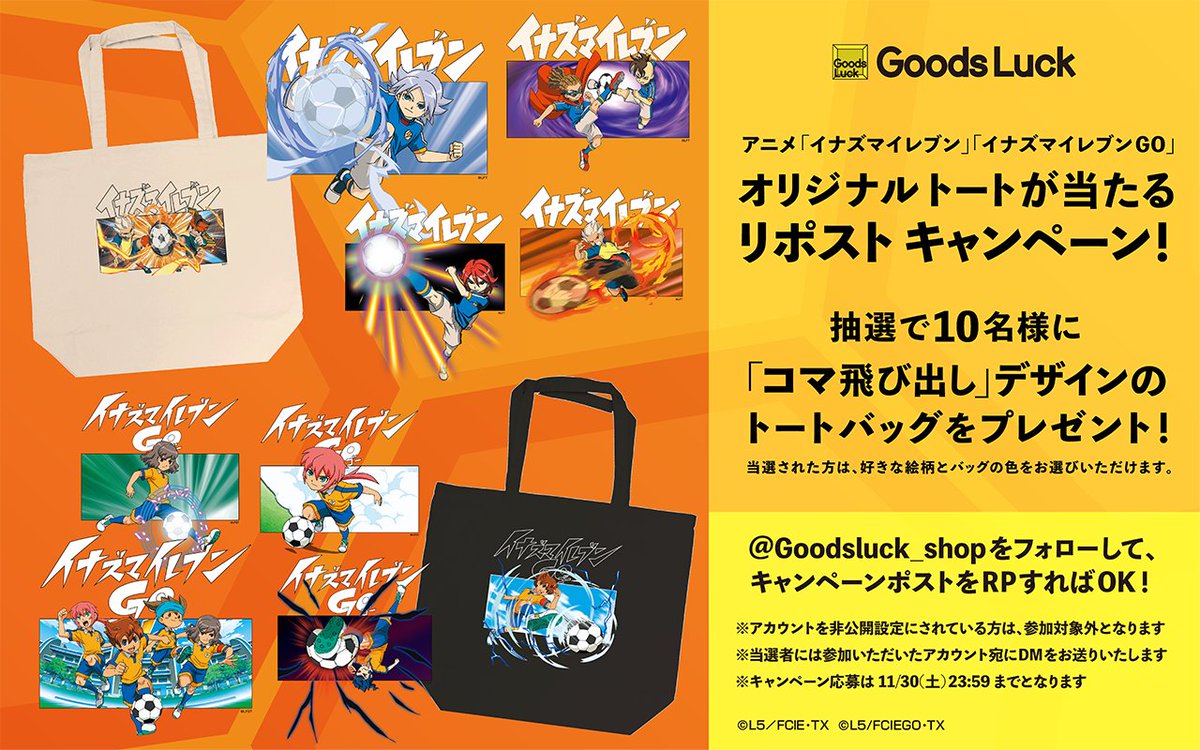 Goodsluck_shop's tweet photo. ⚡RPキャンペーン⚽
アニメ #イナズマイレブン と #イナズマイレブンGO
アパレルグッズRPキャンペーン！
抽選で10名様に「コマ飛び出し」のトートバッグをプレゼント！

1⃣このアカウントをフォロー
2⃣この投稿をRP
3⃣当選者へDM送付

応募は11月30日(土)23:59まで🙌

#GoodsLuck
#イナズマイレブン https://t.co/ybMkEDuOxT