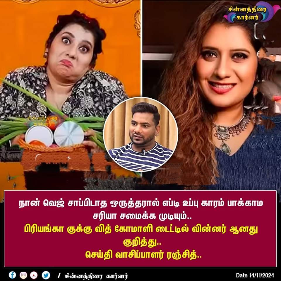 akstap's tweet photo. அதெப்படி திமிங்கலம்..
🤔🤔
#ranjith #priyanka #manimegalai #cookwithkomali #priyankavsmanimegalai #cwcseason5 https://t.co/bRoocCaiuR