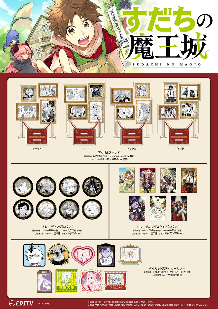 ✨🎉販売開始のお知らせ🎉✨／ 『#すだちの魔王城』オリジナルグッズの