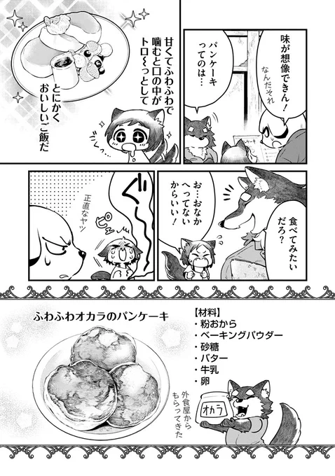 ケモノが泣いてるケモ耳の女の子のためにパンケーキを作る話(5/8) 