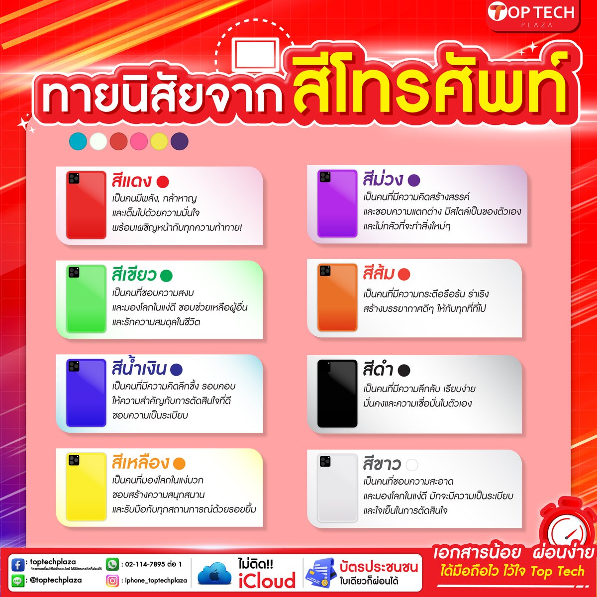 TopTechPlaza1's tweet photo. สีโทรศัพท์ไม่ใช่แค่แค่แฟชั่น แต่บอกนิสัยลึกๆ ของคุณได้! 📱✨ 💬👇 
สนใจผ่อน คลิก👉https://t.co/8PYxPm5OeD  
❤️ฟรี ประกันเครื่อง 3 ปี 
❤️ฟรี ประกันแบตและจอ สูงสุด 1,500.- 
❤️ฟรี ของแถม แน่นทุกกล่อง !  
#toptechplazaอยู่เคียงข้างทุกความฝัน #ผ่อนไปใช้ไป #ผ่อนโทรศัพท์  #Toptechplaza https://t.co/e1H2PH4aLP