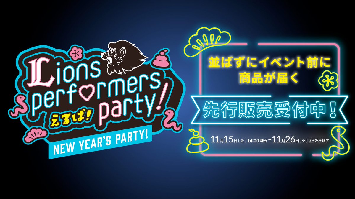 オンライン先行予約販売開始🎉 『えるぱ！～Lions performers party