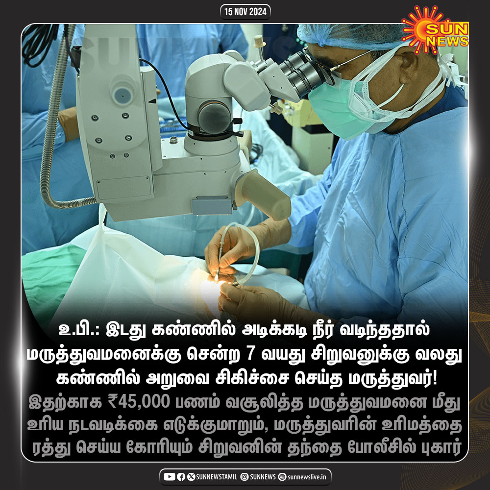 sunnewstamil's tweet photo. இடது கண்ணுக்கு பதில் வலது கண்ணில் அறுவை சிகிச்சை செய்த மருத்துவர்!

#SunNews | #UttarPradesh | #EyeOperation https://t.co/iOADpQZs4y