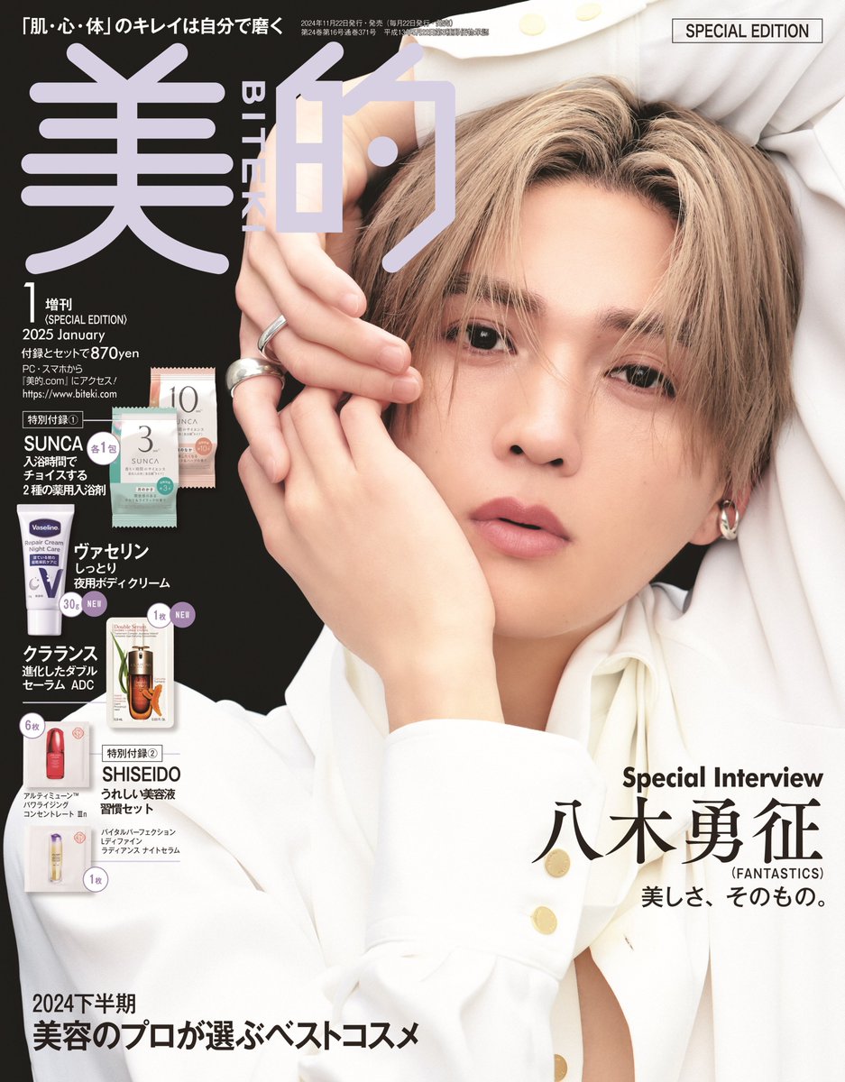 美的 2025年1月号増刊「美的1月号 SPECIAL EDITION」』 表紙画像解禁