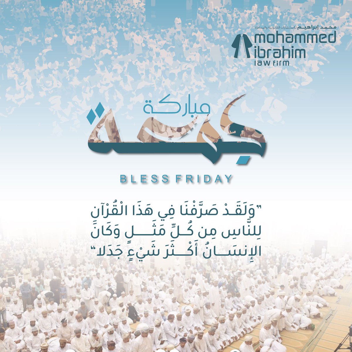 اللهم اجعل لنا في هذا اليوم دعوة لا‌ تُرَد، وافتح لنا بابا في الجنة لا‌ يُسَد، واحشرنا في زمرة سيدنا محمد صلى الله عليه وسلم.
#جمعة_مباركة
#محمد_إبراهيم_للمحاماة