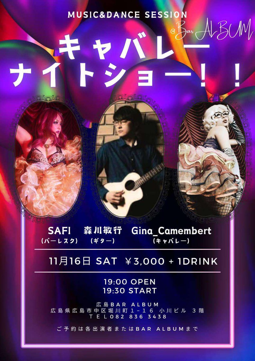 BarAlbum's tweet photo. 明日はゴージャスな夜にしましょう💖
#BarALBUM
#ストリートビーツ
#SEIZI
#聖地広島
#MusicBar広島
#SAFI
#Gina_Camembert
#森川敏行
#バーレスク
#キャバレー https://t.co/m95Tmp1JiC