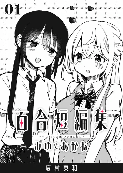 本当に偶然......?

『百合短編集 1巻 みゆとあかね』
夏村東和さん(作者)@eastmilkpink

続きはコチラから💐

Kindle⇢https://t.co/5GC8HNNQM7
DMMブックス⇢https://t.co/hlYdbRg8UP
コミックシーモア⇢https://t.co/c7g189RJ7J

#創作百合フェスタ 