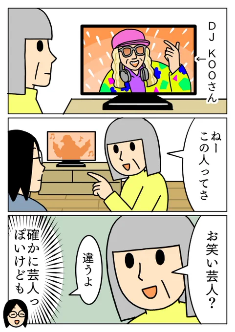 私も最近はKOOさんのことを『面白いおじさん』って認識でした。
#コミックエッセイ #絵日記 