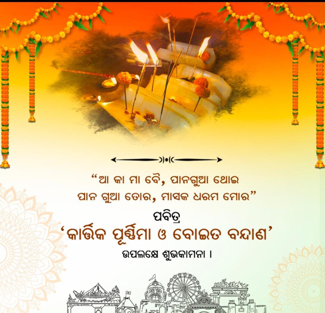 ପବିତ୍ର 'କାର୍ତ୍ତିକ ପୂର୍ଣ୍ଣିମା' ଓ 'ବୋଇତ ବନ୍ଦାଣ' ଉପଲକ୍ଷେ ହାର୍ଦ୍ଦିକ ଶୁଭେଛା ଏବଂ ଶୁଭକାମନା  l