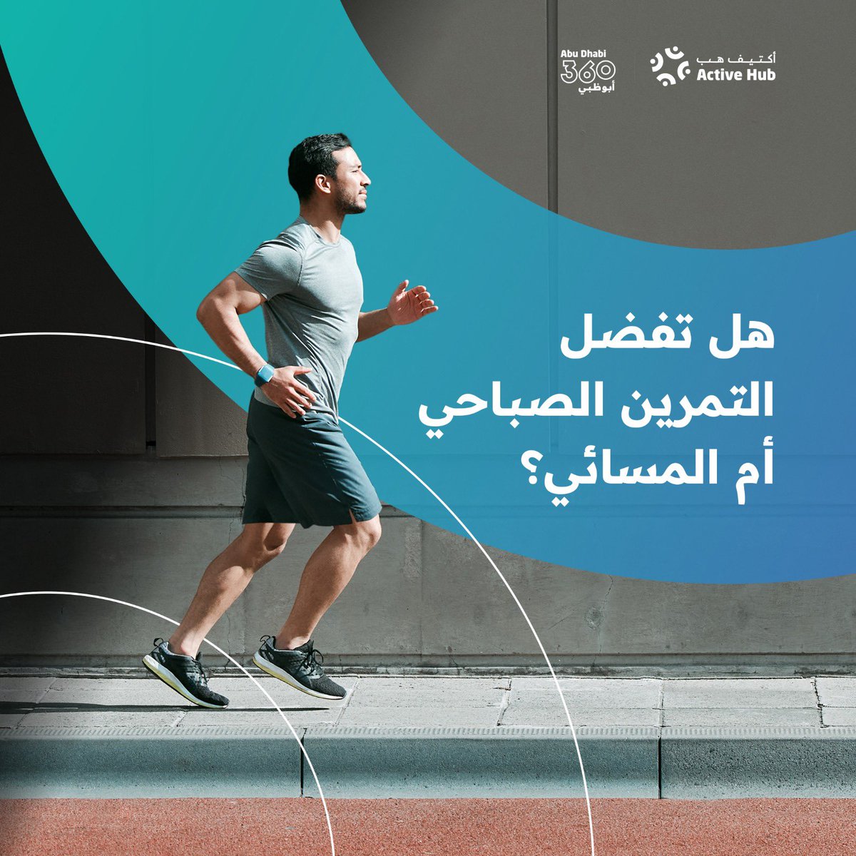acthubabudhabi's tweet photo. هل تفضل التمرين الصباحي أم المسائي؟
#أكتيف_هب #أبوظبي_360 #اكتشف_أبوظبي360 #رياضة
Do you prefer morning or evening workouts?
#ActiveHub #Findyour360 #Sports #Workout https://t.co/e9UNF31wUp
