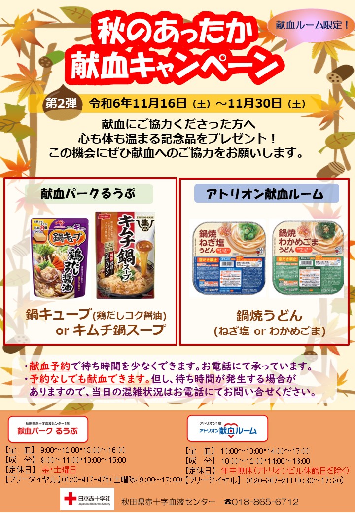 明日から「秋のあったか献血キャンペーン第2弾」が始まります！   
献血ご協力で、献血パークるうぷ「鍋キューブorキムチ鍋スープ」、アトリオン献血ルーム「鍋焼うどん」 をプレゼント！ （11/30（土）まで）
皆様のご来場をお待ちしております！
#秋田 #献血パークるうぷ #アトリオン献血ルーム