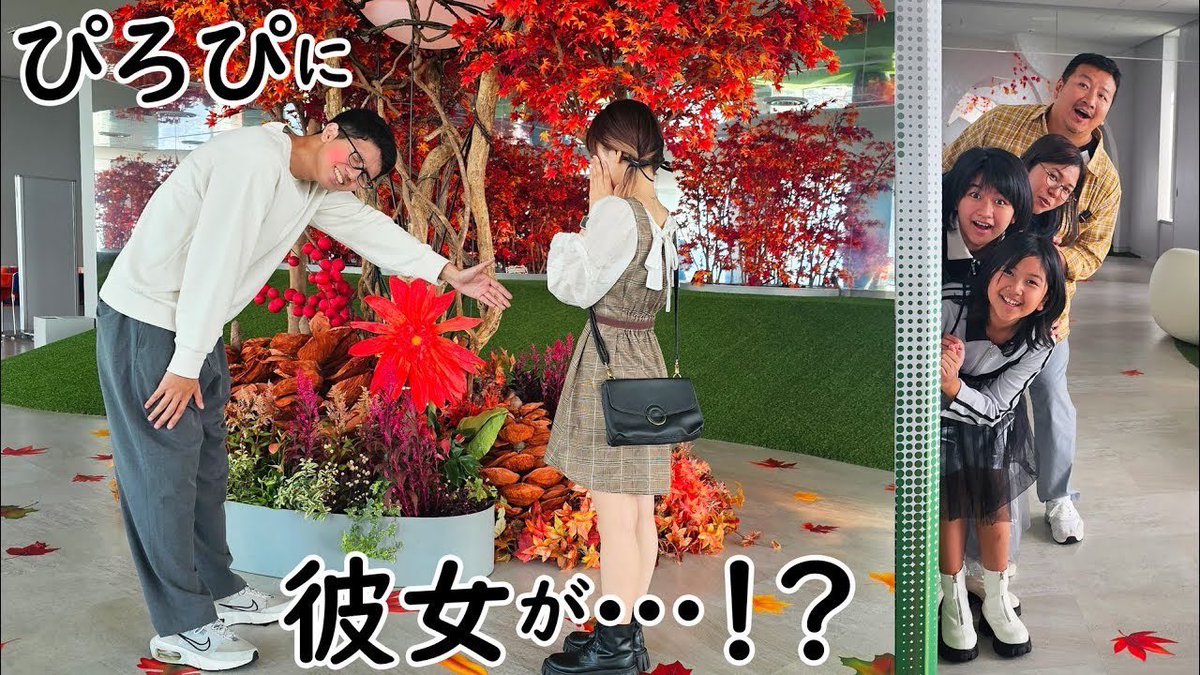 🌻動画公開🌻 ぴろぴに初彼女！？家族でデートに密着したら悶えちゃう