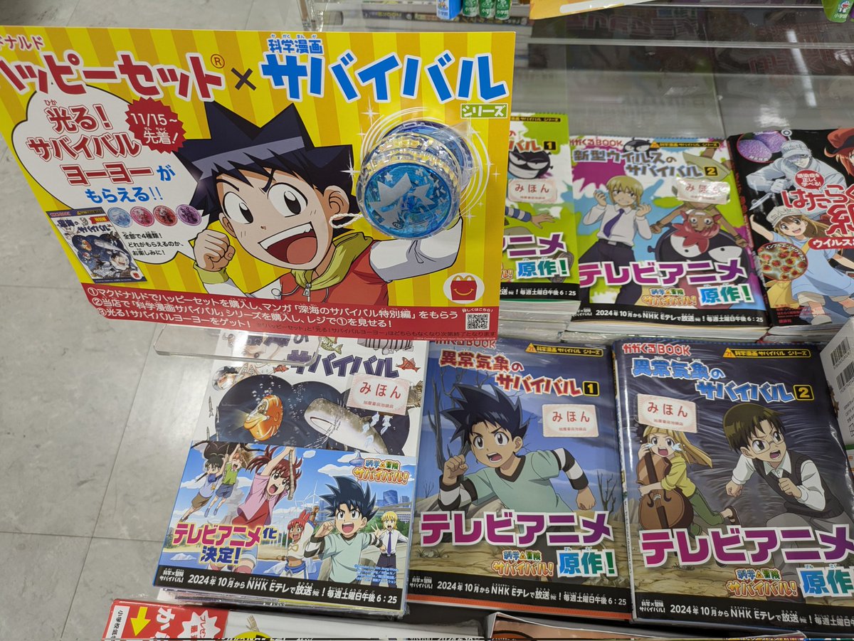 ハッピーセット ✕ #科学漫画サバイバル シリーズ 本日より、ハッピー