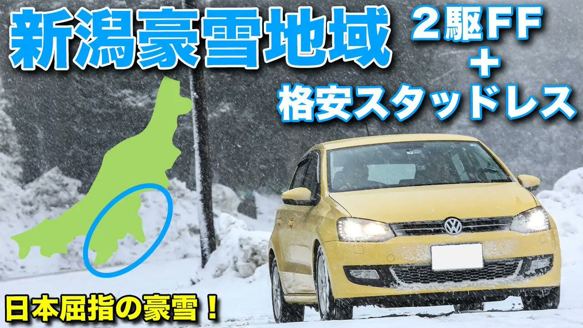 Motorz_jp's tweet photo. 🚗【ガチ検証】新潟豪雪地帯を2躯FF＆輸入スタッドレスタイヤで走ってみた！
※絶対に真似しないでください

🎥 動画👇
https://t.co/vT0hMpqbyS

#Motorz #タイヤ #カスタムカー #車好きと繋がりたい #ドライブ #愛車 #車好きな人と繋がりたい #車好き #車のある生活 https://t.co/Pjph1QlO6a