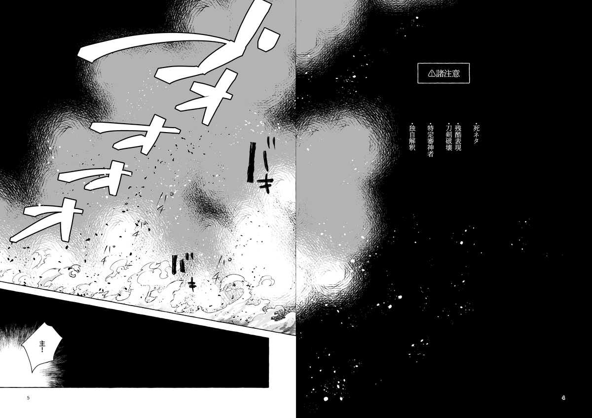 主の亡骸を埋めに行く二振目の一期一振の話
『-炎国- 上』
2024/11/15
いい一期の日ということで上巻のみWEB再録いたします。
お手に取っていただいた皆様ありがとうございました。
(1/8)