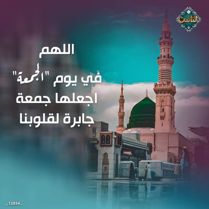 اللهم صلي وسلم وزد وبارك على سيدنا محمد دائمآ ابدا وصلني به صله لا تنقطع ابدآ.
جمعه مباركه طيبه أن شاء الله