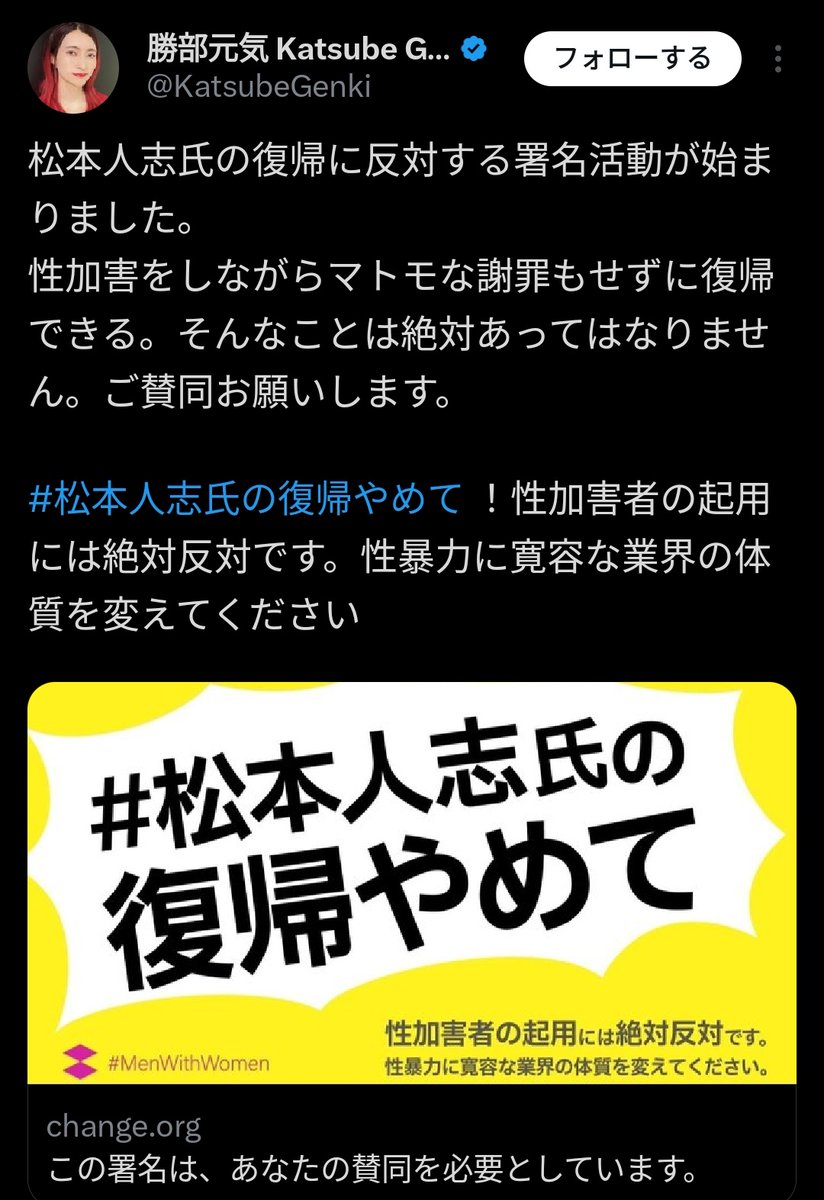 松本人志、松ちゃんを性加害者と断定し、仕事復帰を阻止しようと扇動する極めて悪質な行為。断じて許せない。