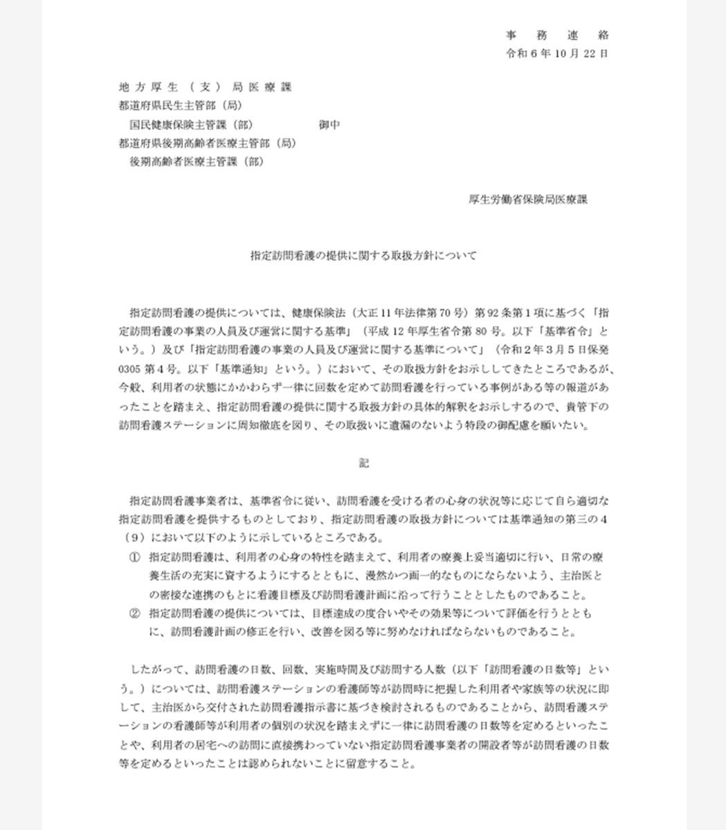 junsasakimdt's tweet photo. 厚労省から「訪問看護の頻度や内容は利用者や家族等の状況に即して個別検討せよ、一律に上限回数まで訪問することなどは認められない」との事務連絡。

この通達が一部のホスピスホームにおける高頻度・複数人数訪問に対してどの程度の効果があるか。モニタリングと実効性のあるフィードバックを。 https://t.co/CdiIKCJudN