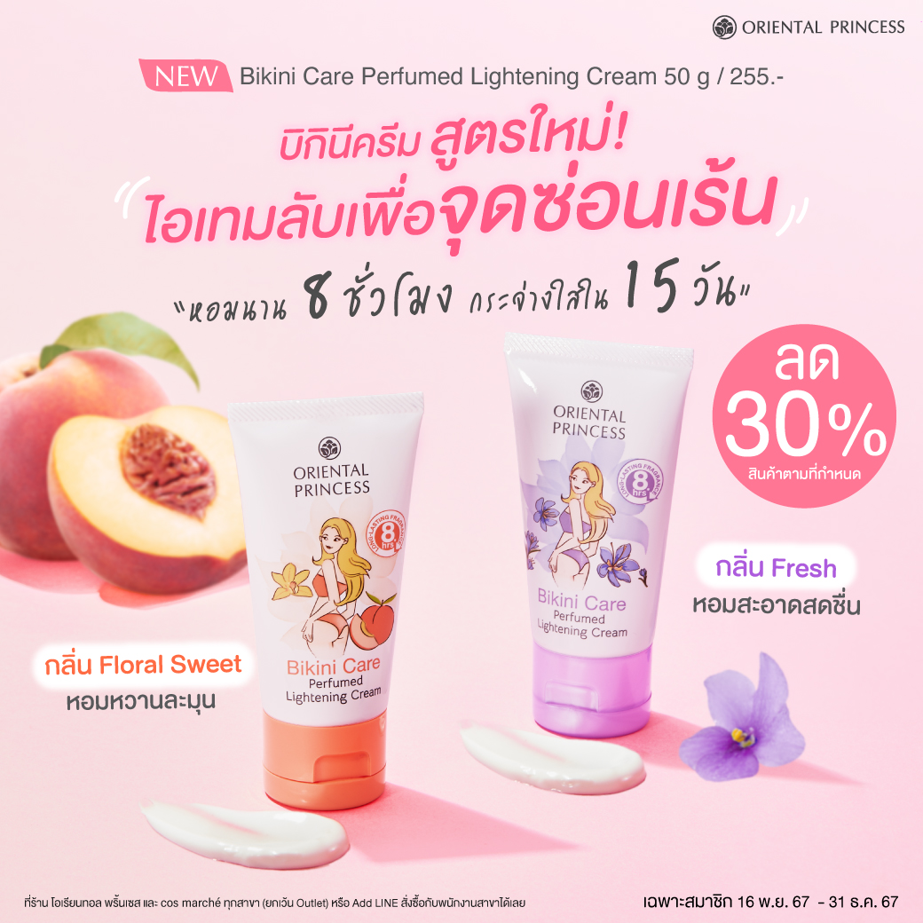 ใหม่! Bikini Care Perfumed Lightening Cream ครั้งแรกของความหอมสูตร Long-Lasting Fragrance ให้กลิ่นหอมติดทนนาน 8 ชม. กระจ่างใสใน 15 วัน

✨ลด 30% เฉพาะสมาชิก

ที่ร้านทุกสาขา, cos marché ทุกสาขา(ยกเว้น Outlet) หรือแอดไลน์สาขา https://t.co/BSQiEQwBxW

📅16 พ.ย.67 - 31 ธ.ค.67 https://t.co/3UoKPnbVY7