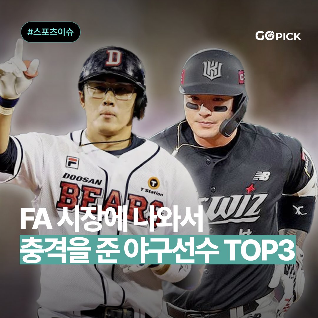 gopick_official's tweet photo. 📌FA 이적으로 충격을 준 야구선수 TOP3

✅오늘은 FA 이적 소식으로 충격을 줬던 KBO 야구선수 TOP3 입니다! 이제 원 클럽맨으로 영결되는 사례는 과거의 낭만일까요?

PC에서보기🔻
https://t.co/J28uYJip6E
모바일에서보기🔻
https://t.co/ZXTmR3GCUC

#고픽 #KBO #FA이적 #허경민 #박병호 #강민호 https://t.co/11tsbZ6fTU