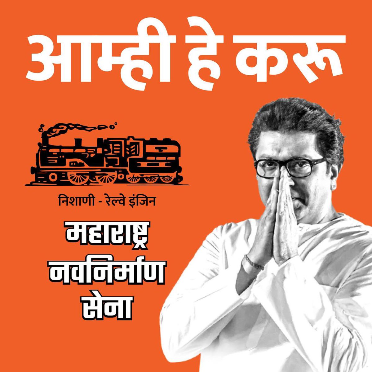 आज सन्माननीय राजसाहेबांनी महाराष्ट्र नवनिर्माण सेनेचा जाहीरनामा सादर केला. महाराष्ट्रासमोरचे प्रश्न आणि त्याची उत्तरं या स्वरूपात हा विस्तृत जाहीरनामा मांडला आहे. या जाहीरनाम्याच्या पुस्तिकेची लिंक सोबत जोडत आहे. इथून तुम्ही पुस्तिका डाउनलोड करू शकता. महाराष्ट्रातील जनतेला विनंती