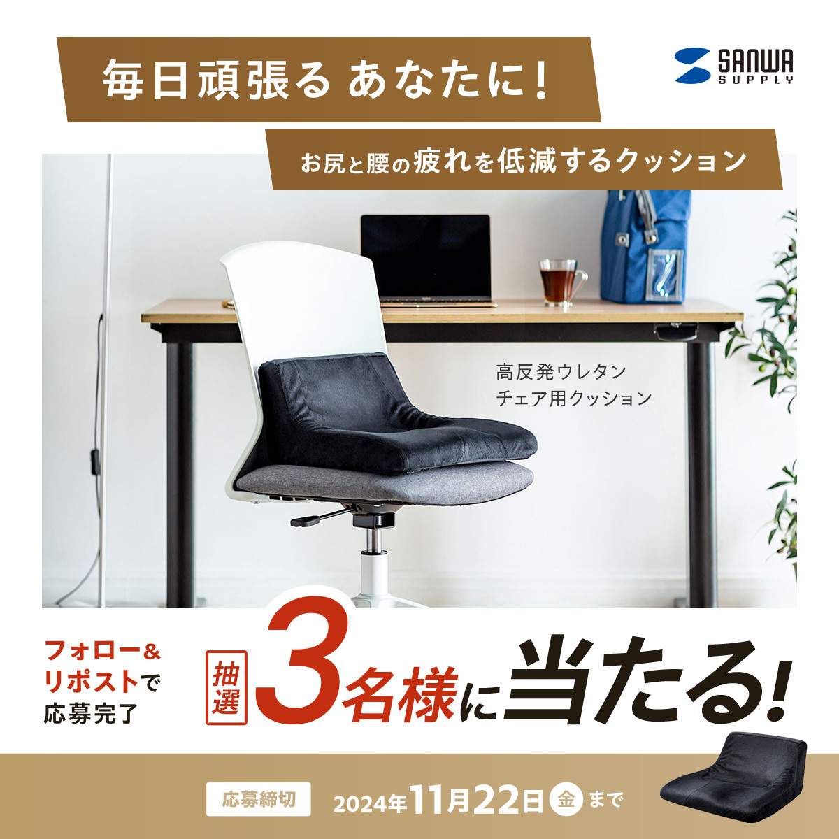 sanwainfo's tweet photo. 11月23日は #勤労感謝の日
毎日頑張るあなたに！
お尻と腰の疲れを低減するクッションを抽選で3名様にプレゼント🎁

1⃣＠sanwainfo をフォロー
2⃣この投稿をリポスト
使いたいシーンや場所をコメントで当選確率UP💬
当選連絡はDMにて✉
2024/11/22（金）まで

#キャンペーン #サンワの勤労感謝の日2024 https://t.co/kDCypvMNMv