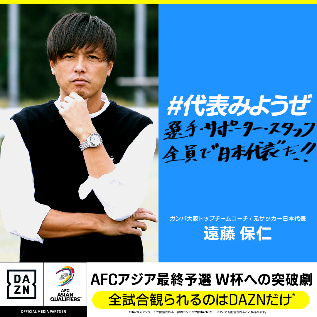 元日本代表 #遠藤保仁 さんの #代表みようぜ ⚽​​ 選手・サポーター