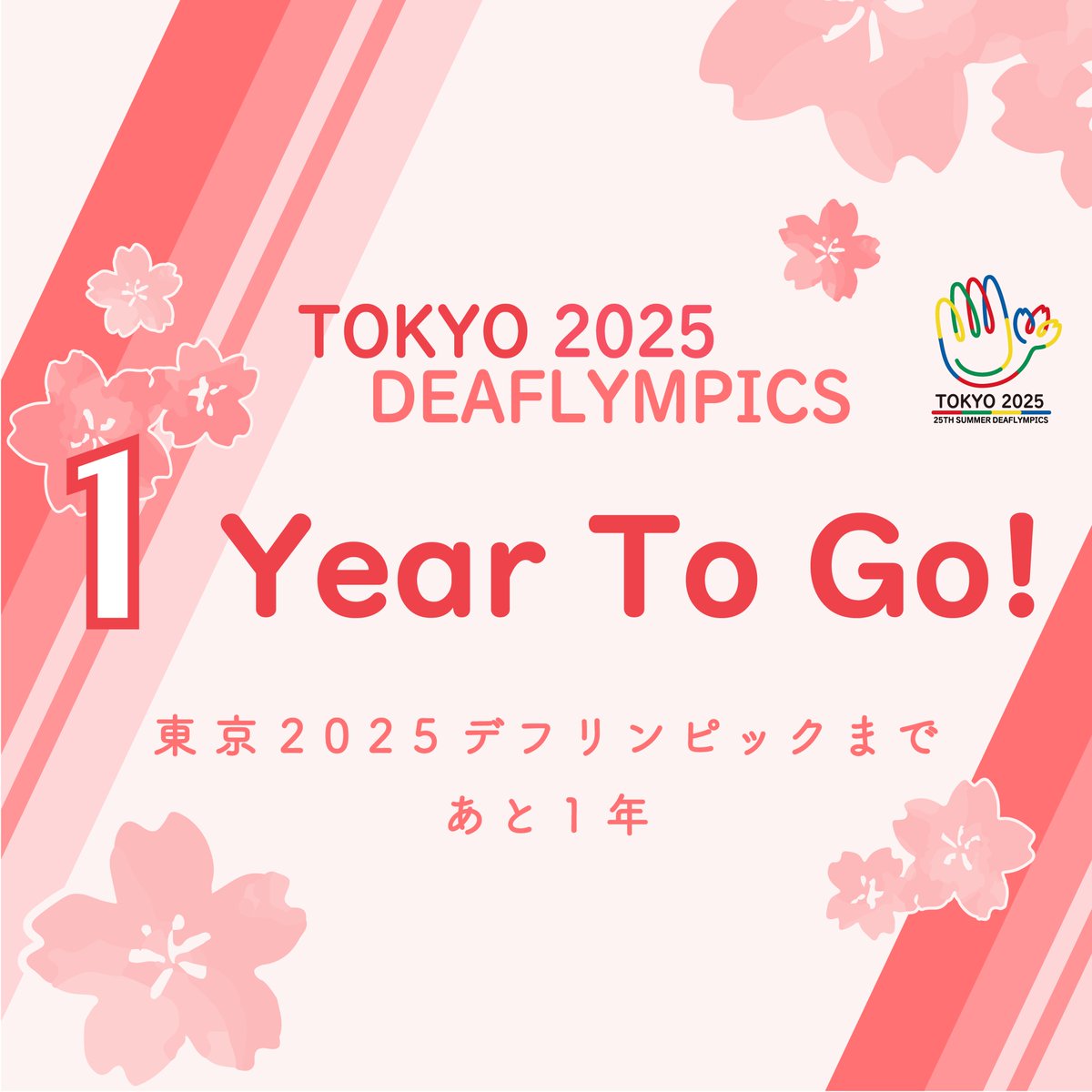 deaf2025_games's tweet photo. ＼ #デフリンピック まで #あと1年 ！／

デフ（きこえない・きこえにくい）アスリートのための国際スポーツ大会「デフリンピック」。
100周年の記念すべき大会、#東京2025デフリンピック が来年の今日、開幕します。

🌸大会までいよいよあと１年🌸
みんなで一緒に盛り上げていきましょう！！ https://t.co/WCp8aRuOQB