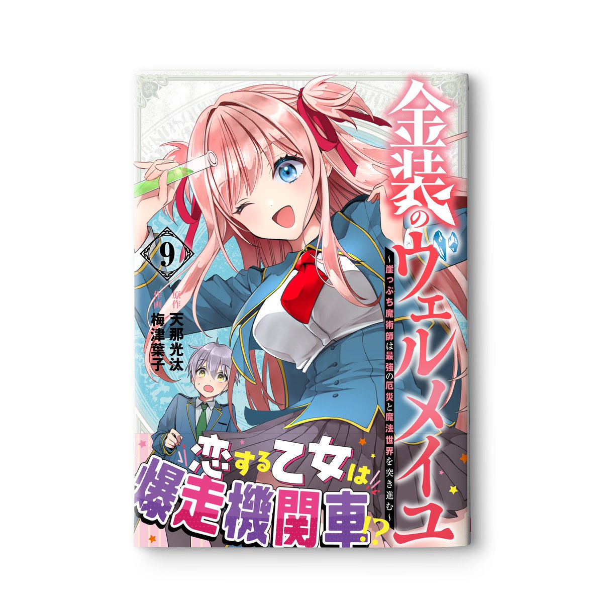 【WORKS📚】
「金装のヴェルメイユ」(スクウェア・エニックス)9巻のデザインを担当しました。かわいいリリアの表紙が目印！

ーーーーーーーーーー
原作：天那光汰
作画：梅津葉子