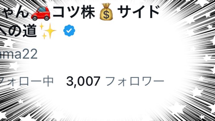 えっちゃん🚗コツ株💰サイドFIREへの道✨ tweet media