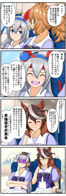 西成あたりなら賞味期限切れのジュースが30円でざらに売っている。
#漫画 #ウマ娘 #ウマ娘の漫画が読めちゃうタグ 