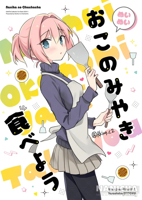 11/17艦隊名古屋6・新刊その2
「ぬいぬい おこのみやき食べよう」
B5版20Pサンプル

呉コラボのお好み焼き店に突如不知火の私服スタンディが登場して🔥荒ぶった🔥ので描いた本です。

中身はいつも通り、きまじめぬいぬいとへらへら提督のラブコメです。よろぬい! 