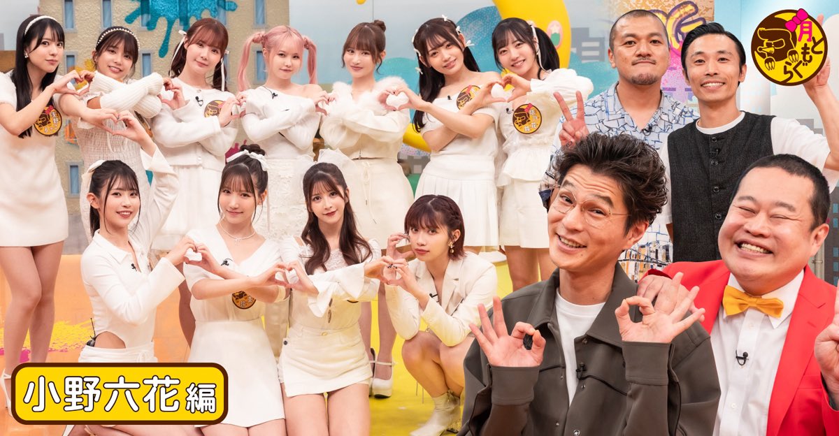 「#月ともぐら」お月ちゃんと一緒に番組収録をレポート🌙
⁡
今回担当してくれるのは #小野六花 ちゃん🤍
「#96 もぐら男子を救済!? 男と女のモヤモヤ相談会①」です！
⁡
ここでしか見れないオフショットも掲載！
記事はこちら💫
https://t.co/EJqKobttqC
⁡
「月もぐ」はテレ東にて毎週木曜27:05～放送中！
見逃し配信は、#TVer #DMMTV からチェック👀
⁡
@onorikka
@Tsukitomogura