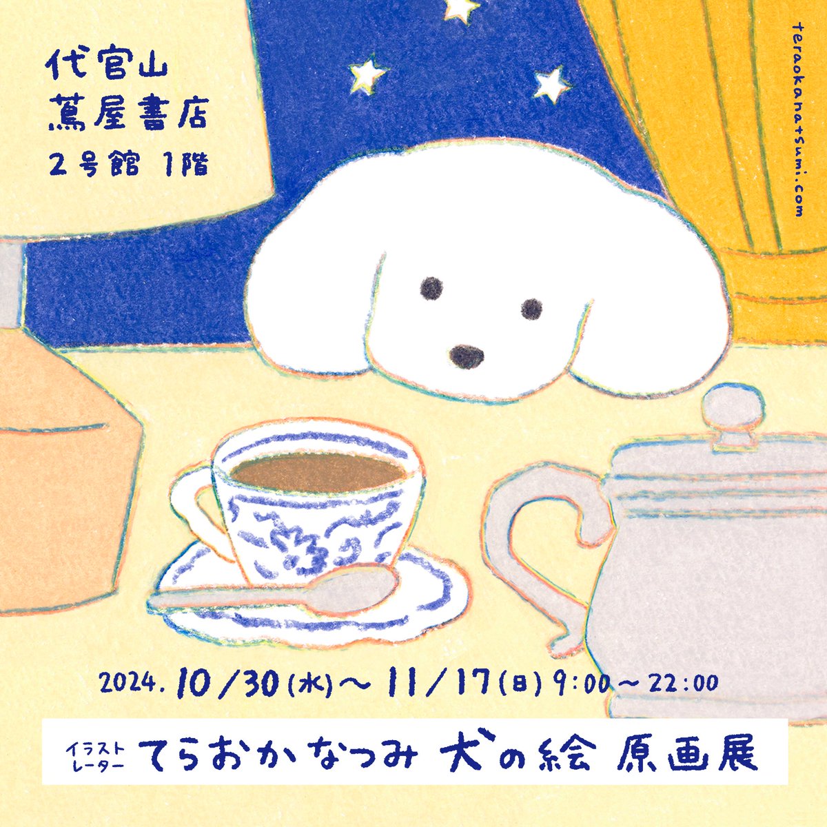 11月17日(日)まで、代官山蔦屋書店で個展を開催しています🐶🖼️ 2024年10月30日～11月17日 9:00-22:00 ※最終日20時まで 