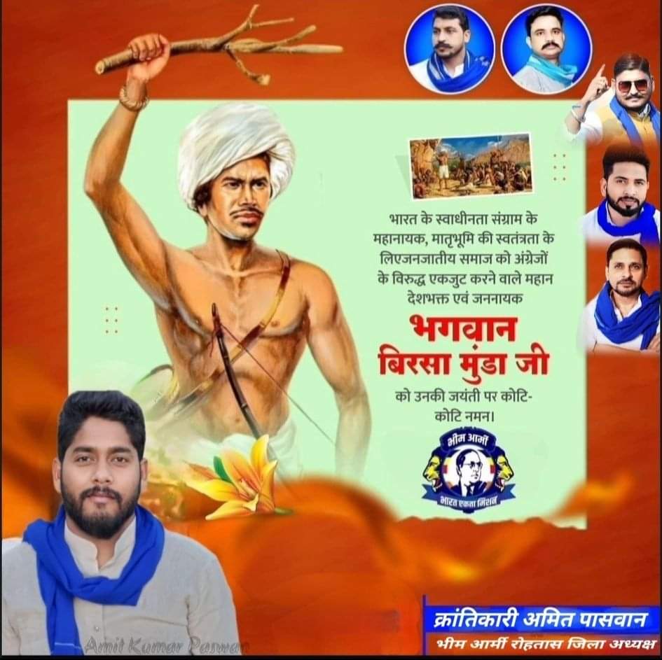 कोई पूछे कौन था विरसा मुंडा तो बता देना 25 साल की उम्र में जल जंगल जमीन की रक्षा  करने वाला सामंतवाद, साहुकारो,जमींदारों व 200 साल की अंग्रेजी हुकूमत को हिला देने वाला एक आदिवासी योद्धा था विरसा मुंडा।।
जय जोहार , जय भीम ।