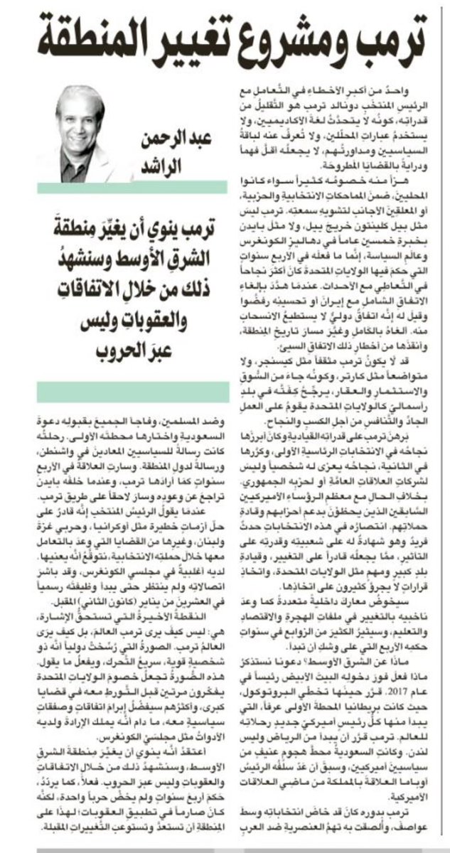 مقالي: ترمب ومشروع تغيير المنطقة
(بدون حروب.. غير مسارات المنطة في المرة الماضية)  aawsat.news/mwgp3

واحدٌ من أكبرِ الأخطاءِ في التَّعاملِ مع الرئيسِ المنتخَبِ دونالد ترمب هو التَّقليلُ من قدراتِه، كونُه لا يتحدَّثُ لغةَ الأكاديميين، ولا يستخدمُ عباراتِ المحلّلين، ولا