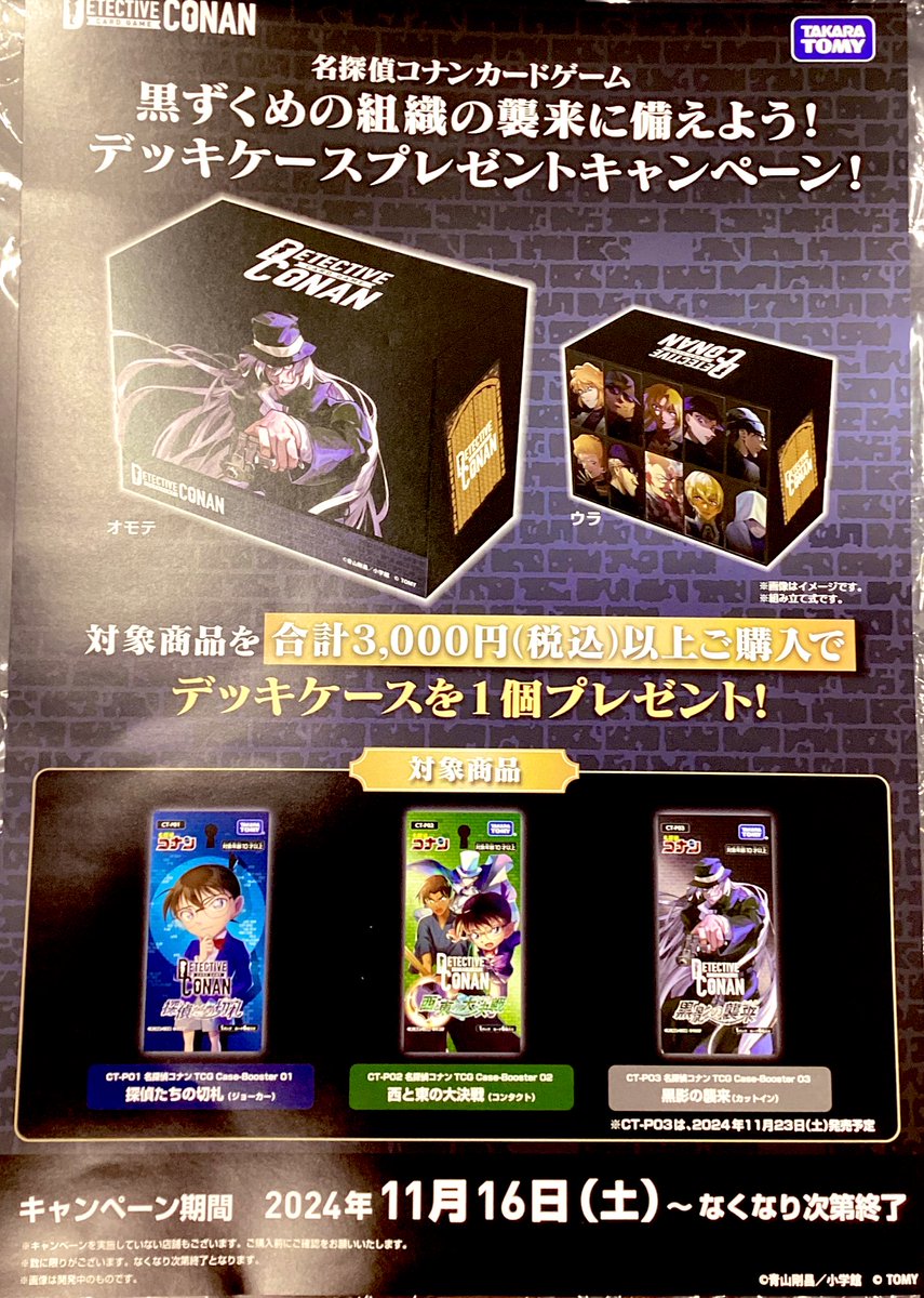 名探偵コナンTCG販売情報】 🐦‍⬛明日から🐦‍⬛ ✨黒ずくめの組織の