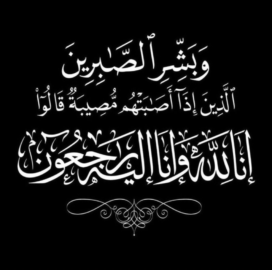 #الاداره (@bo7alsh3r_mang) on Twitter photo ﷽
بقلـوب رآضيـة بقضـآء اللّٰـه وقدرهـ
تتقدم إدارة واعضاء
#منتدى_بوح_المشاعر
بالتعازي والمواسآة
#للأخ_الغـآلي_العنيد
<a href="/ALANID112/">الـعـنـALANEEDـيـد (💛💙) (حايل)</a>
في وفاة #أخوه
عظم اللّٰـه أجرڪم وأحسن اللّٰـه عـزْاڪم
نسأل الله أن يتغمدهـ بواسع رحمته ويسڪنه فسيح جنآته.
إنَّ للّٰـه وإنّ إليـهِ رآجِعون ﷽
بقلـوب رآضيـة بقضـآء اللّٰـه وقدرهـ
تتقدم إدارة واعضاء
#منتدى_بوح_المشاعر
بالتعازي والمواسآة
#للأخ_الغـآلي_العنيد
<a href="/ALANID112/">الـعـنـALANEEDـيـد (💛💙) (حايل)</a>
في وفاة #أخوه
عظم اللّٰـه أجرڪم وأحسن اللّٰـه عـزْاڪم
نسأل الله أن يتغمدهـ بواسع رحمته ويسڪنه فسيح جنآته.
إنَّ للّٰـه وإنّ إليـهِ رآجِعون