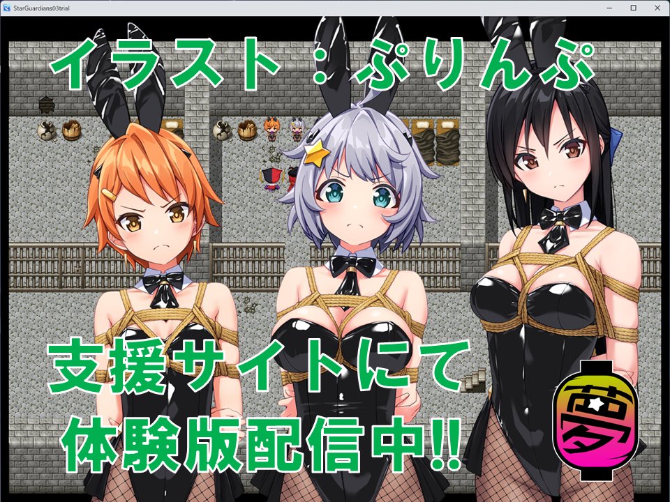 11月27日発売予定の『地球防衛隊スターガーディアンズ第3話』の体験版を、下記支援サイトにて支援者の方限定で先行配布いたします。通常では11月20日より各配信サイトにて体験版の配布が開始されます

FANBOX: fanbox.cc/@yumekakiya/po…
fantia: fantia.jp/posts/3112326

イラスト：ぷりんぷ <a href="/pr_drop/">ぷりんぷ</a>