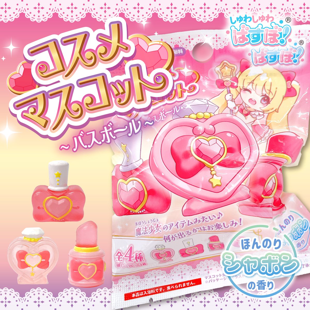 まるで魔法少女のアイテムみたいな 可愛いコスメ風のマスコットが入っ