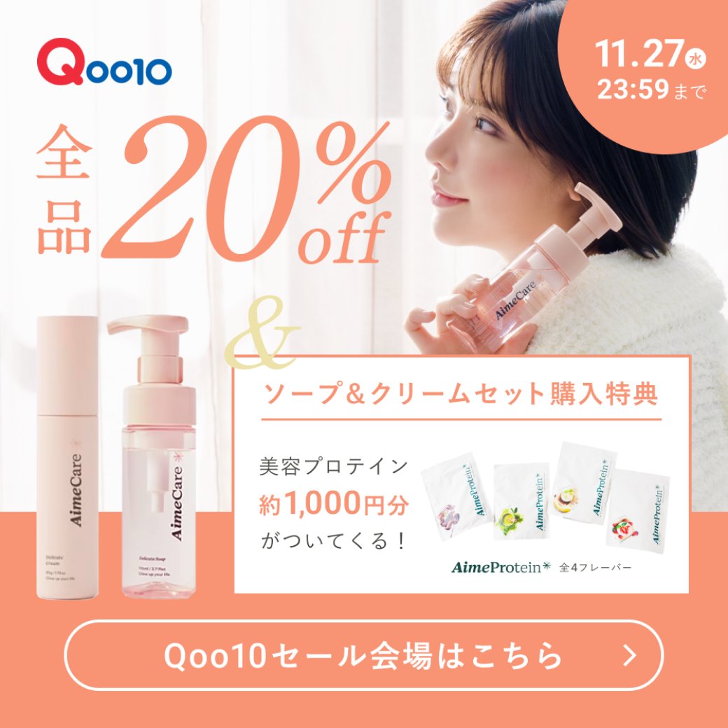 AimeProtein's tweet photo. 【✨Qoo10メガ割 始まりました〜！！📢】

Aime 全品20% + Qポイントアップ ✨
SALE会場👉https://t.co/flKmG7QKgx 

さらに...1,000円分のAime Protein 全フレーバーセットが
Aime Care ソープ &amp; クリームセット🍀 の購入者へおまけでついてくる！！
過去最大のお得キャンペーンです  SALE会場へ〜！ https://t.co/cFKYVDvIc7