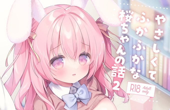 11月17日開催のCOMITIA150新刊はこんな感じで桜ちゃんが困ってる男の子をやさしくふかふかして助けてくれるお話となってます🐰💗
配置スペース『な27b』です!よろしくおねがいします!
書店委託予約も始まりました🍈
限定版:https://t.co/PAV0jvjZ6k
通常版:https://t.co/R3e9f7vrH4 