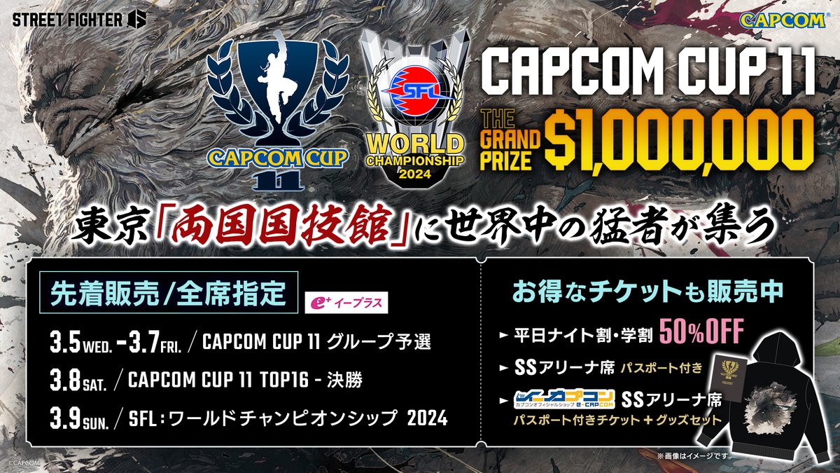 会場観戦チケット販売開始 ❱ 🏆CAPCOM CUP 11 🏟 SFL: ワールド